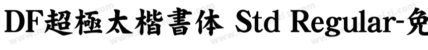 DF超極太楷書体 Std Regular字体转换